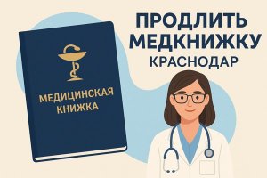 Продлить медицинскую книжку в Краснодаре: порядок, сроки, документы и особенности процедуры